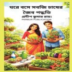 ঘরে বসে সবজি চাষ 2026