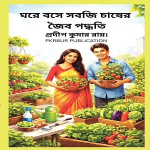 ঘরে বসে সবজি চাষ 2026